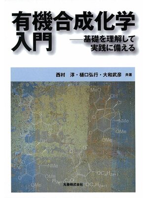 cover image of 有機合成化学入門